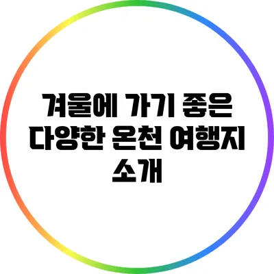 겨울에 가기 좋은 다양한 온천 여행지 소개