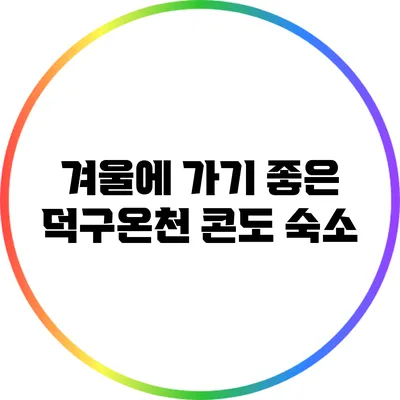 겨울에 가기 좋은 덕구온천 콘도 숙소