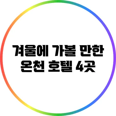 겨울에 가볼 만한 온천 호텔 4곳