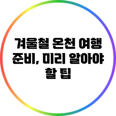 겨울철 온천 여행 준비, 미리 알아야 할 팁