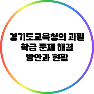 경기도교육청의 과밀 학급 문제 해결 방안과 현황