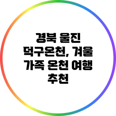 경북 울진 덕구온천, 겨울 가족 온천 여행 추천
