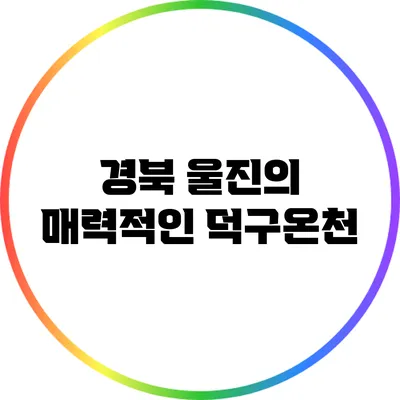 경북 울진의 매력적인 덕구온천