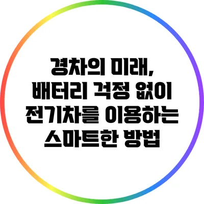 경차의 미래, 배터리 걱정 없이 전기차를 이용하는 스마트한 방법
