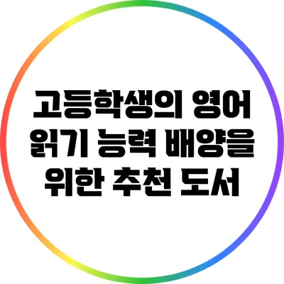 고등학생의 영어 읽기 능력 배양을 위한 추천 도서