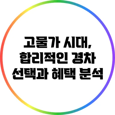 고물가 시대, 합리적인 경차 선택과 혜택 분석