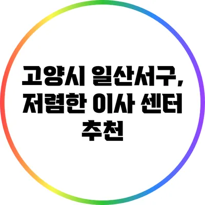 고양시 일산서구, 저렴한 이사 센터 추천