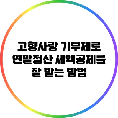 고향사랑 기부제로 연말정산 세액공제를 잘 받는 방법