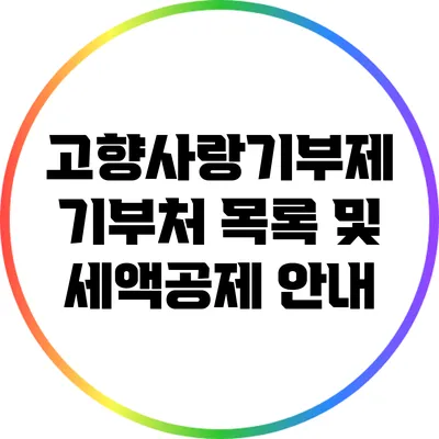 고향사랑기부제 기부처 목록 및 세액공제 안내