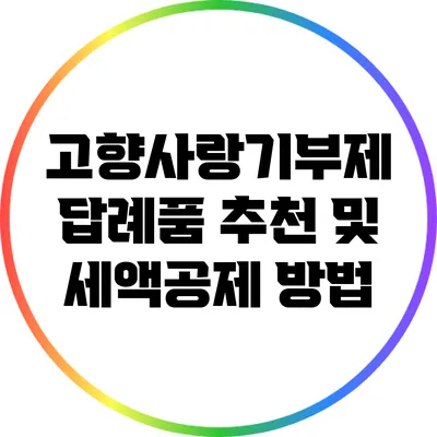 고향사랑기부제 답례품 추천 및 세액공제 방법