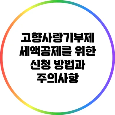 고향사랑기부제 세액공제를 위한 신청 방법과 주의사항