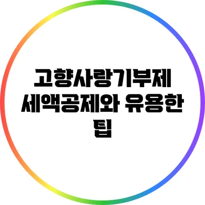 고향사랑기부제 세액공제와 유용한 팁
