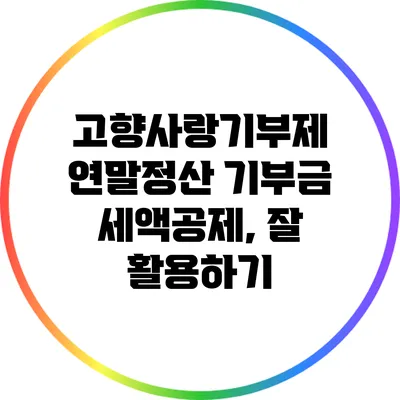 고향사랑기부제 연말정산 기부금 세액공제, 잘 활용하기
