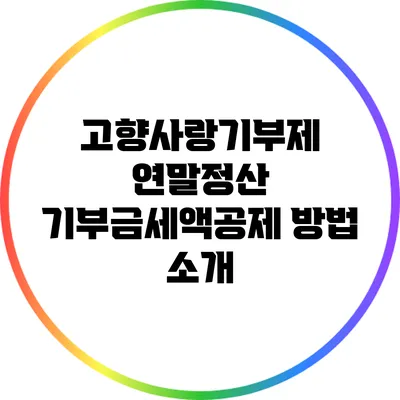 고향사랑기부제 연말정산 기부금세액공제 방법 소개