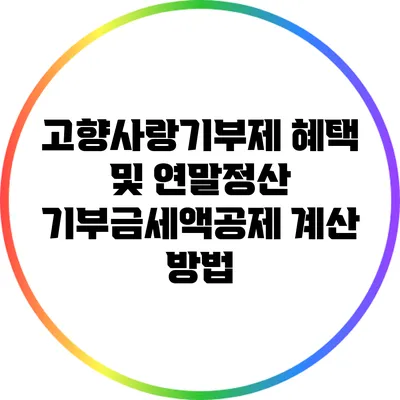 고향사랑기부제 혜택 및 연말정산 기부금세액공제 계산 방법