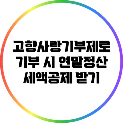 고향사랑기부제로 기부 시 연말정산 세액공제 받기