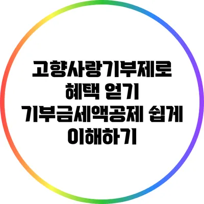 고향사랑기부제로 혜택 얻기: 기부금세액공제 쉽게 이해하기