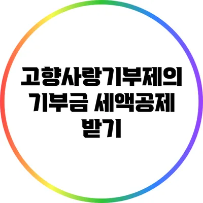 고향사랑기부제의 기부금 세액공제 받기