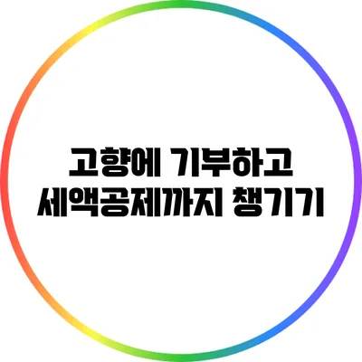 고향에 기부하고 세액공제까지 챙기기