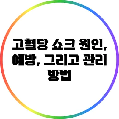 고혈당 쇼크: 원인, 예방, 그리고 관리 방법