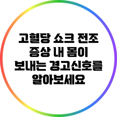 고혈당 쇼크 전조 증상: 내 몸이 보내는 경고신호를 알아보세요