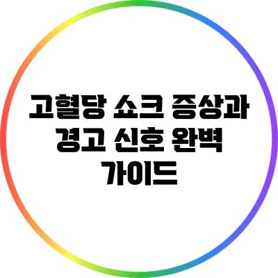 고혈당 쇼크: 증상과 경고 신호 완벽 가이드