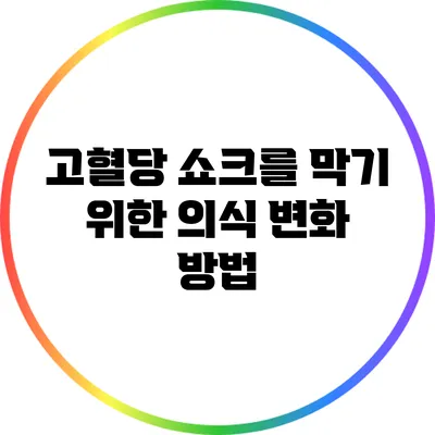 고혈당 쇼크를 막기 위한 의식 변화 방법