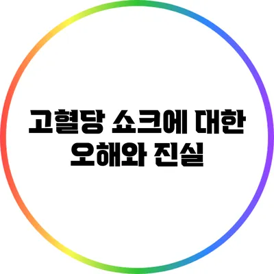 고혈당 쇼크에 대한 오해와 진실