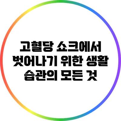 고혈당 쇼크에서 벗어나기 위한 생활 습관의 모든 것
