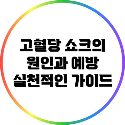 고혈당 쇼크의 원인과 예방: 실천적인 가이드