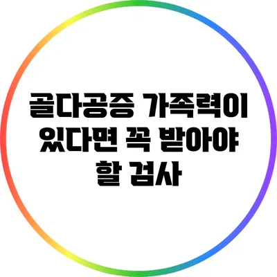 골다공증 가족력이 있다면 꼭 받아야 할 검사