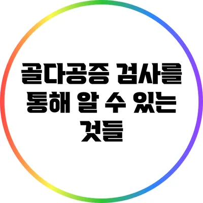 골다공증 검사를 통해 알 수 있는 것들