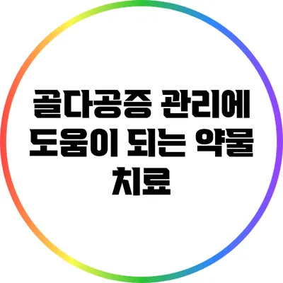 골다공증 관리에 도움이 되는 약물 치료