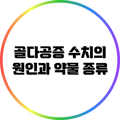 골다공증 수치의 원인과 약물 종류
