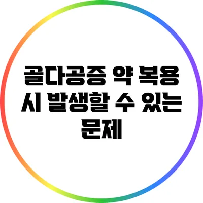 골다공증 약 복용 시 발생할 수 있는 문제