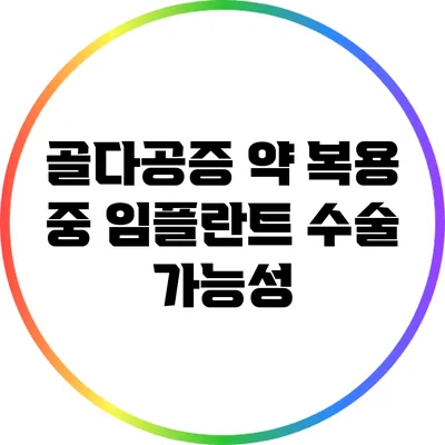골다공증 약 복용 중 임플란트 수술 가능성