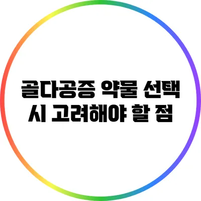 골다공증 약물 선택 시 고려해야 할 점