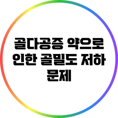 골다공증 약으로 인한 골밀도 저하 문제