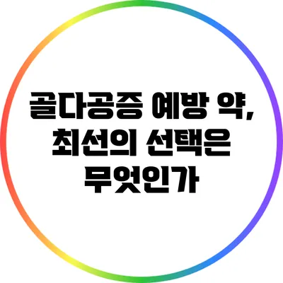 골다공증 예방 약, 최선의 선택은 무엇인가?