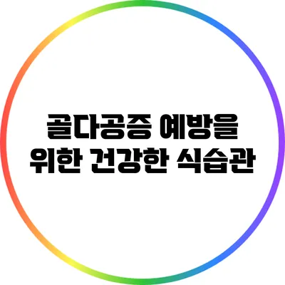 골다공증 예방을 위한 건강한 식습관