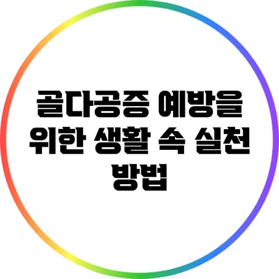 골다공증 예방을 위한 생활 속 실천 방법