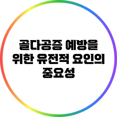 골다공증 예방을 위한 유전적 요인의 중요성