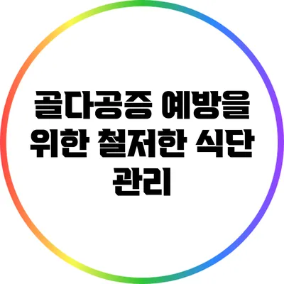 골다공증 예방을 위한 철저한 식단 관리