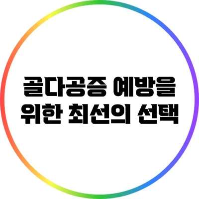 골다공증 예방을 위한 최선의 선택