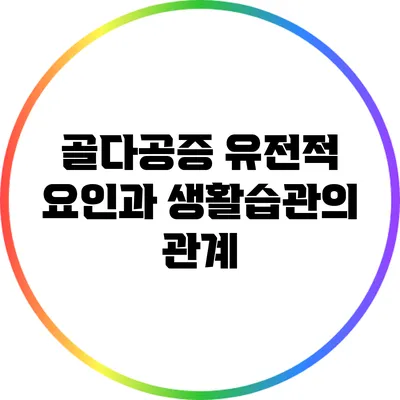 골다공증: 유전적 요인과 생활습관의 관계