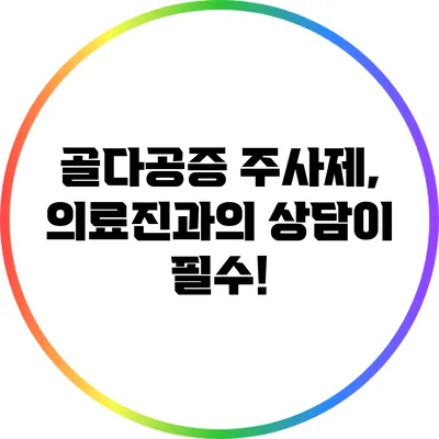 골다공증 주사제, 의료진과의 상담이 필수!