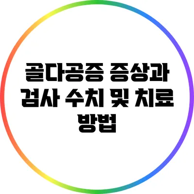 골다공증 증상과 검사: 수치 및 치료 방법