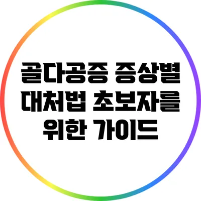 골다공증 증상별 대처법: 초보자를 위한 가이드