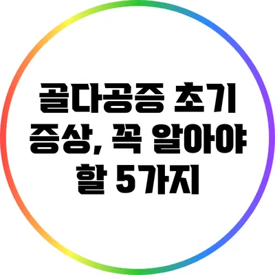 골다공증 초기 증상, 꼭 알아야 할 5가지