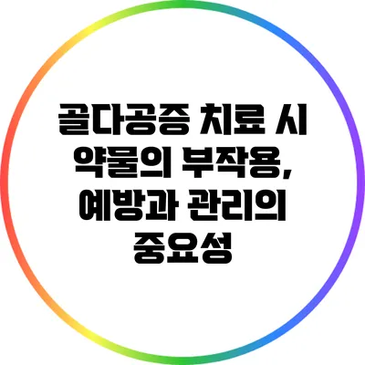 골다공증 치료 시 약물의 부작용, 예방과 관리의 중요성